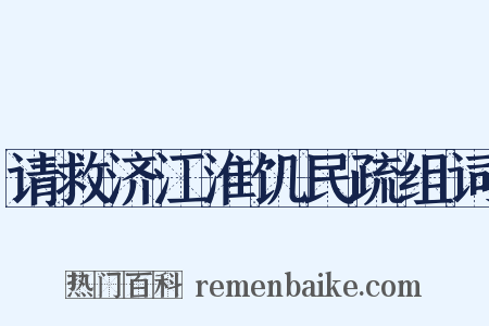 请救济江淮饥民疏组词是什么意思的图片
